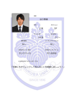 出口泰資 2 年 DF 14 年 フリー なし なし カンナバーロ FC 谷井田 「何事