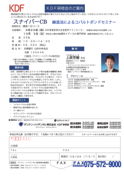 KDF研修会のご案内 スナイパーCB 鋳造法によるコバルト