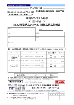 調達ECシステム対応 EIAJ標準納品システム 消耗品納品依頼書 ≪ EC