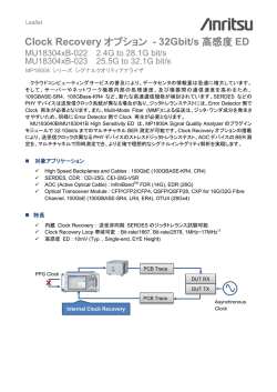 Clock Recoveryオプション - 32Gbit/s高感度ED リーフレット