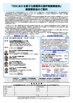 『EUにおける原子力発電所の廃炉実態調査団』 帰国報告会のご案内