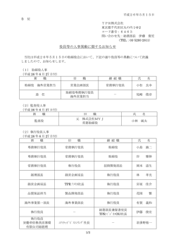 役員等の人事異動に関するお知らせ