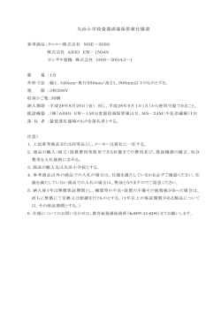 矢浜小学校食器消毒保管庫仕様書