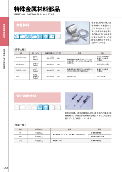 特殊金属材料部品（約444KB）