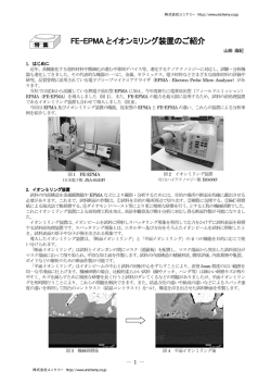 FE-EPMA とイオンミリング装置のご紹介