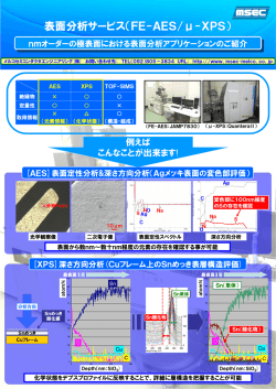 FE-AES/&mu;-XPS - メルコセミコンダクタエンジニアリング