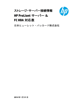 HP ProLiant サーバー＆ FC HBA 対応表 - Hewlett