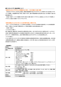 ＜製品概要＞ 製品名 エスタックイブ FT OTC 医薬品分類 第②類医薬品