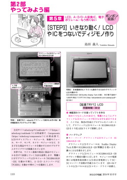 ［STEP3］いきなり動く！ LCD やICをつないでディジモノ作り