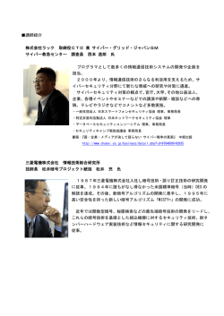 講師紹介 株式会社ラック 取締役CTO 兼 サイバー・グリッド・ジャパンGM