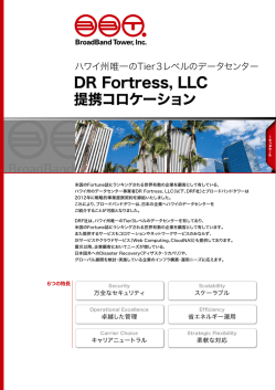DR Fortress, LLC 提携コロケーション
