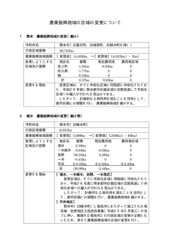 農業振興地域の区域の変更について