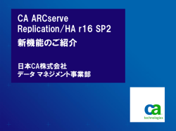 CA ARCserve Replication/HA r16 SP2 新機能のご紹介