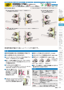 防犯性能が極めて高い、レバーハンドル錠です。