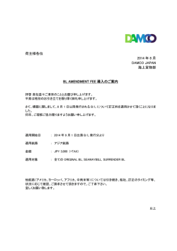 BL AMENDMENT FEE導入のご案内