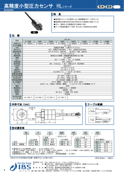 高精度小型圧力センサ HLシリーズ