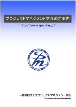 PM学会パンフレット第9.1版 - プロジェクトマネジメント学会