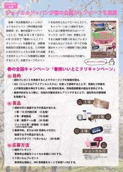 春の全国キャンペーン「春旅いいとこドリキャンペーン」 目的 賞品 応募方法