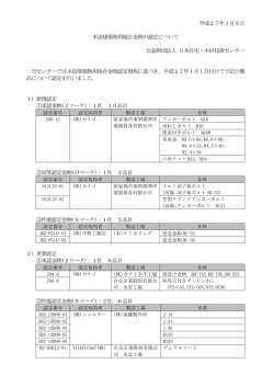木造建築物用接合金物として、新規14品目、更新12品目