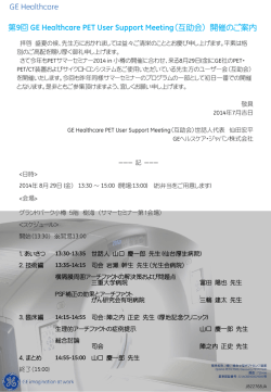 ユーザーズミーティング1：GEヘルスケア・ジャパン株式会社