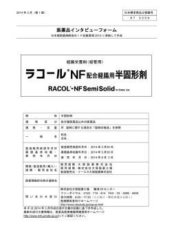 医薬品インタビューフォーム