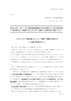 ひろしまIT総合展2015 - 一般社団法人 広島県情報産業協会