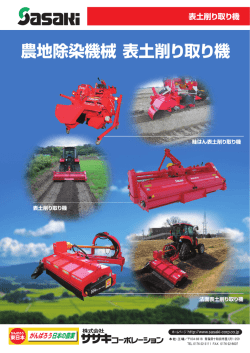 農地除染機械 表土削り取り機 PDF：約660 KB