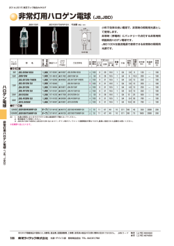 非常灯用ハロゲン電球（JB,JBD）
