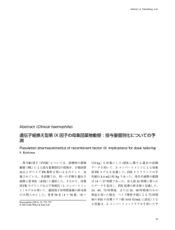 遺伝子組換え型第 IX 因子の母集団薬物動態：投与量個別化についての