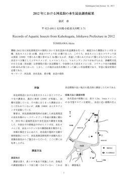 2012年における河北潟の水生昆虫調査結果