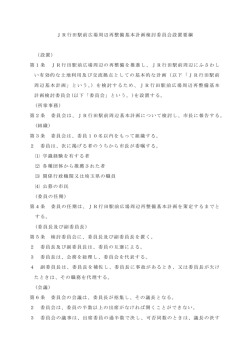 JR行田駅前広場周辺再整備基本計画検討委員会設置要綱