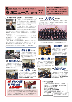 4月号 - 茨城県立水戸桜ノ牧高等学校常北校
