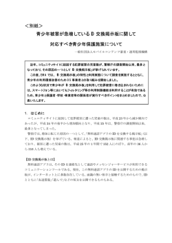 青少年被害が急増しているID交換掲示板に関して対応すべき青少年保護