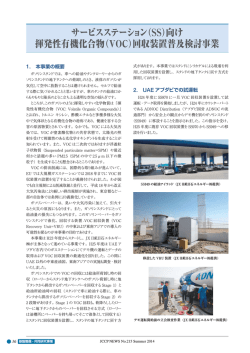 （VOC）回収装置普及検討事業