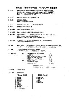 第30回 新町少年サッカーフェスティJV&minus;開催事項 【開会式次第】 【閉会式