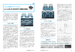 第11回 IR の MOSFET 開発の変遷