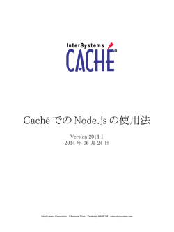 Cach&eacute; での Node.js の使用法