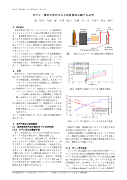 オゾン・紫外光併用による洗浄技術に関する研究