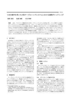 つまむ動作を用いた大型テーブルトップシステムにおける遠隔ポインティング