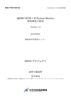 QEMU-KVM + D-System Monitor 環境構築手順書