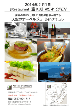 2014年2月1日「Restaurant 空 KU」 NEW OPEN