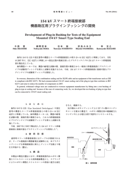 154 kV スマート終端接続部 機器耐圧用プラグインブッシングの開発