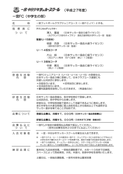 27年度一宮FCジュニアユース概要