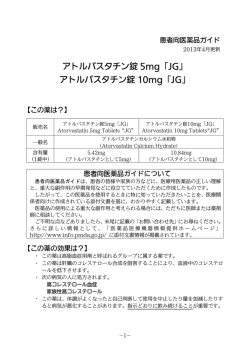 アトルバスタチン錠 5mg「JG」 - 医薬品医療機器情報提供ホームページ