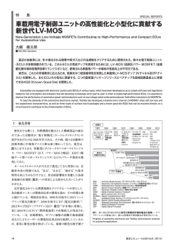 車載用電子制御ユニットの高性能化と小型化に貢献する 新世代LV-MOS