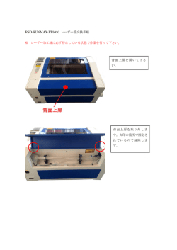 RSD-SUNMAX-LT レーザー管交換手順