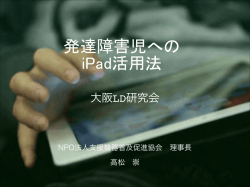 発達障害児へのタブレットの活用 &ndash; 大阪LD研究会 資料