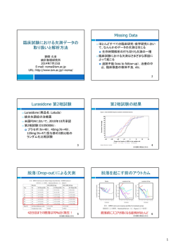 臨床試験における欠測データの 取り扱いと解析方法