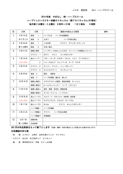 JHS 認定校 MU・ハーブスクール 2014 年度 やまなし MU・ハーブ