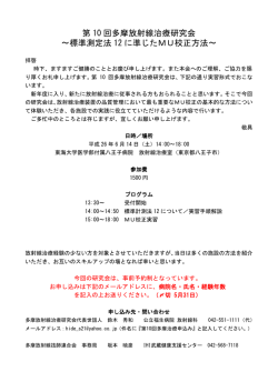 第 10 回多摩放射線治療研究会 ～標準測定法 12 に準じたMU校正方法～